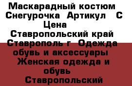  Маскарадный костюм “Снегурочка“	 Артикул: AС085	 › Цена ­ 2 100 - Ставропольский край, Ставрополь г. Одежда, обувь и аксессуары » Женская одежда и обувь   . Ставропольский край